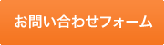 お問い合わせフォーム