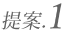 提案1
