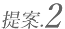 提案2