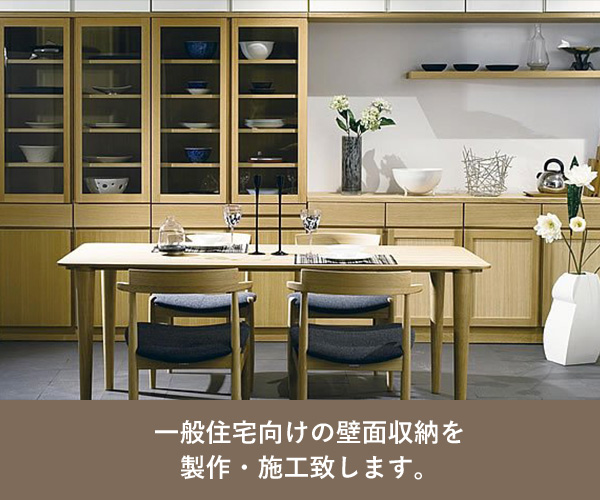 一般住宅向けの壁面収納を製作・施工致します。