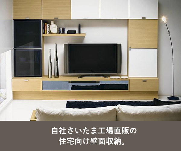 自社さいたま工場直販の住宅向け壁面収納。