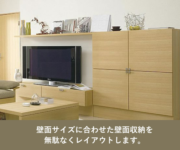 壁面サイズに合わせた壁面収納を無駄なくレイアウトします。