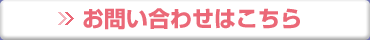 お問い合わせはこちら