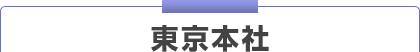 東京本社