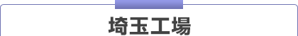 埼玉ワークセンター