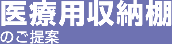 医療用収納棚のご提案