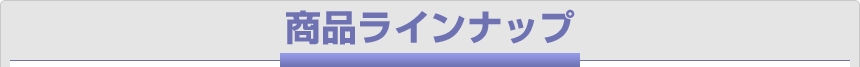 商品ラインナップ