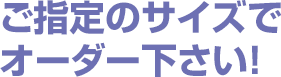 ・場所を選ばない ・組み合わせ自由