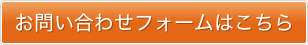 お問い合わせフォームはこちら