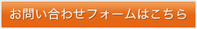 お問い合わせフォームはこちら
