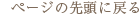 ページの先頭に戻る