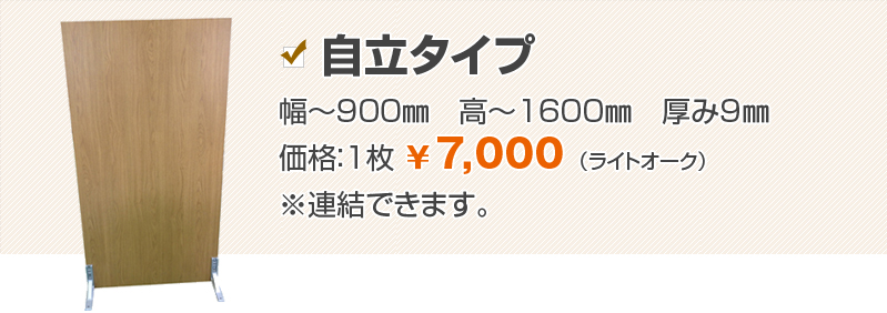 自立タイプ　幅〜900mm　高〜1600mm　厚み9mm　価格：1枚 ￥7,000（ライトオーク）※連結できます。