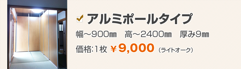 アルミポールタイプ　幅〜900mm　高〜2400mm　厚み9mm　価格：1枚 ￥9,000（ライトオーク）