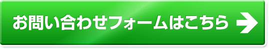 お問い合わせフォームはこちら