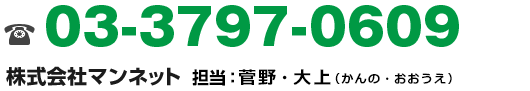 03-3797-0609 株式会社マンネット　担当：勝木（カツキ） 大上（オオウエ）