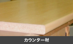 カウンター材