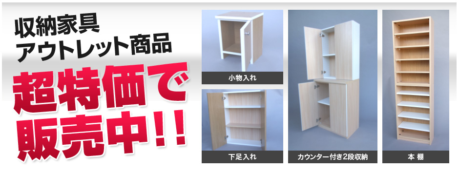 収納家具 アウトレット商品 超特価で販売中！！