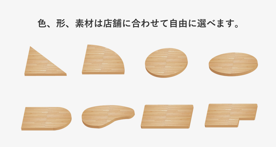 色、形、素材は店舗に合わせて自由に選べます。