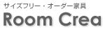 サイズフリー・オーダー家具　Room Crea