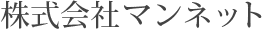 株式会社マンネット